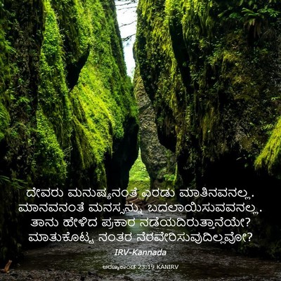 Picture 03 - ಅರಣ್ಯಕಾಂಡ 23:19 KANIRV - ದೇವರು ಮನುಷ್ಯನಂತೆ - Bible Verse Picture