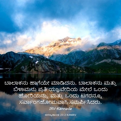 Picture 03 - ಅರಣ್ಯಕಾಂಡ 23:2 KANIRV - ಬಾಲಾಕನು ಹಾಗೆಯೇ - Bible Verse Picture