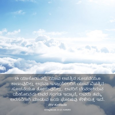 Picture 03 - ಅರಣ್ಯಕಾಂಡ 23:21 KANIRV - ಈ ಯಾಕೋಬನಲ್ಲಿ ಯಾವ - Bible Verse Picture