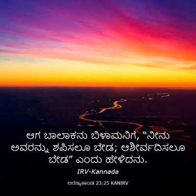Picture 03 - ಅರಣ್ಯಕಾಂಡ 23:25 KANIRV - ಆಗ ಬಾಲಾಕನು - Bible Verse Picture