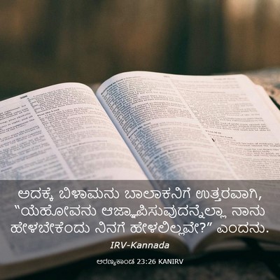 Picture 03 - ಅರಣ್ಯಕಾಂಡ 23:26 KANIRV - ಅದಕ್ಕೆ ಬಿಳಾಮನು - Bible Verse Picture