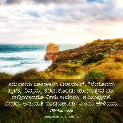 Picture 03 - ಅರಣ್ಯಕಾಂಡ 23:27 KANIRV - ತರುವಾಯ ಬಾಲಾಕನು - Bible Verse Picture