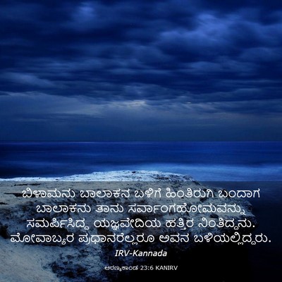 Picture 03 - ಅರಣ್ಯಕಾಂಡ 23:6 KANIRV - ಬಿಳಾಮನು ಬಾಲಾಕನ - Bible Verse Picture