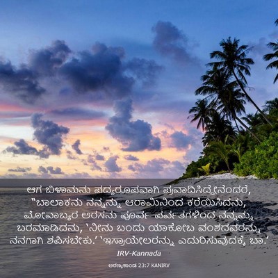 Picture 03 - ಅರಣ್ಯಕಾಂಡ 23:7 KANIRV - ಆಗ ಬಿಳಾಮನು - Bible Verse Picture