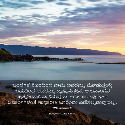 Picture 03 - ಅರಣ್ಯಕಾಂಡ 23:9 KANIRV - ಬಂಡೆಗಳ ಶಿಖರದಿಂದ - Bible Verse Picture