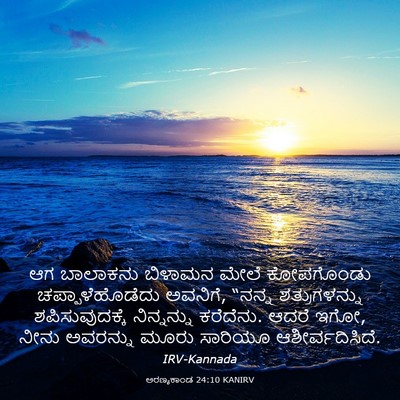 Picture 03 - ಅರಣ್ಯಕಾಂಡ 24:10 KANIRV - ಆಗ ಬಾಲಾಕನು ಬಿಳಾಮನ - Bible Verse Picture