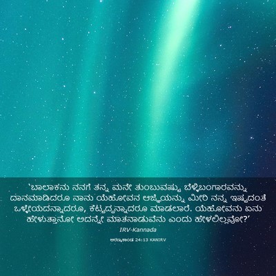 Picture 03 - ಅರಣ್ಯಕಾಂಡ 24:13 KANIRV - ‘ಬಾಲಾಕನು ನನಗೆ - Bible Verse Picture