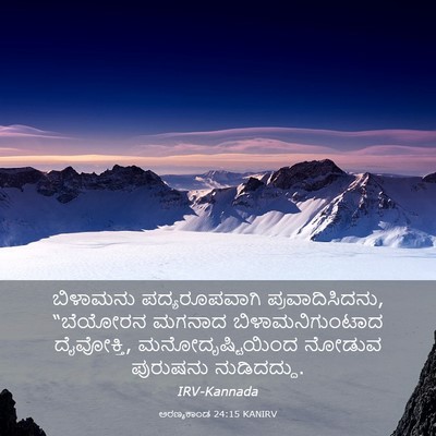 Picture 03 - ಅರಣ್ಯಕಾಂಡ 24:15 KANIRV - ಬಿಳಾಮನು - Bible Verse Picture
