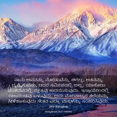 Picture 03 - ಅರಣ್ಯಕಾಂಡ 24:17 KANIRV - ನಾನು ಅವನನ್ನು - Bible Verse Picture