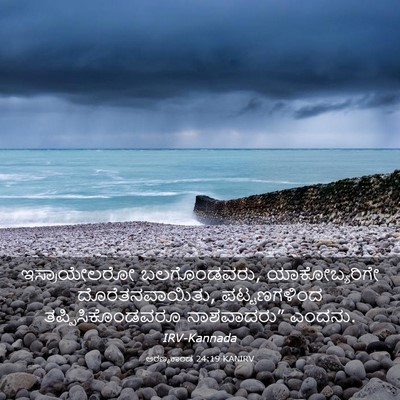 Picture 03 - ಅರಣ್ಯಕಾಂಡ 24:19 KANIRV - ಇಸ್ರಾಯೇಲರೋ - Bible Verse Picture