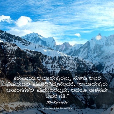 Picture 03 - ಅರಣ್ಯಕಾಂಡ 24:20 KANIRV - ತರುವಾಯ - Bible Verse Picture