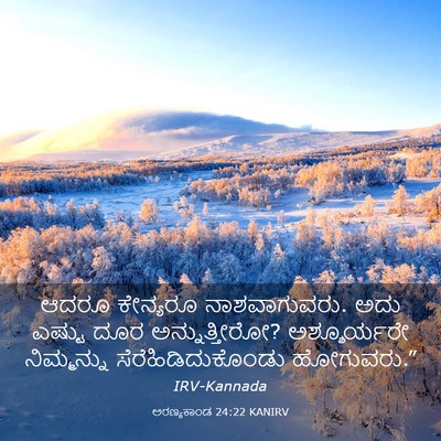 Picture 03 - ಅರಣ್ಯಕಾಂಡ 24:22 KANIRV - ಆದರೂ ಕೇನ್ಯರೂ - Bible Verse Picture