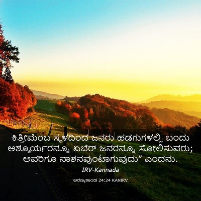 Picture 03 - ಅರಣ್ಯಕಾಂಡ 24:24 KANIRV - ಕಿತ್ತೀಮೆಂಬ - Bible Verse Picture