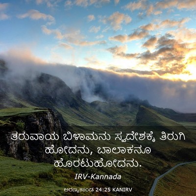 Picture 03 - ಅರಣ್ಯಕಾಂಡ 24:25 KANIRV - ತರುವಾಯ ಬಿಳಾಮನು - Bible Verse Picture