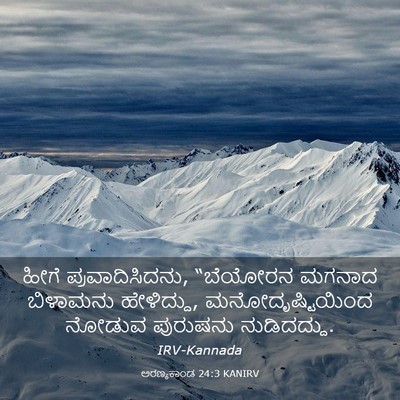Picture 03 - ಅರಣ್ಯಕಾಂಡ 24:3 KANIRV - ಹೀಗೆ - Bible Verse Picture