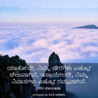 Picture 03 - ಅರಣ್ಯಕಾಂಡ 24:5 KANIRV - ಯಾಕೋಬೇ, ನಿಮ್ಮ - Bible Verse Picture