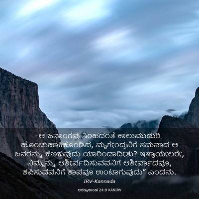 Picture 03 - ಅರಣ್ಯಕಾಂಡ 24:9 KANIRV - ಆ ಜನಾಂಗವು - Bible Verse Picture