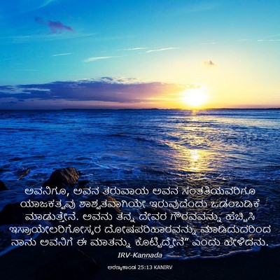 Picture 03 - ಅರಣ್ಯಕಾಂಡ 25:13 KANIRV - ಅವನಿಗೂ, ಅವನ ತರುವಾಯ - Bible Verse Picture