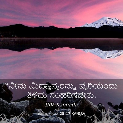 Picture 03 - ಅರಣ್ಯಕಾಂಡ 25:17 KANIRV - “ನೀನು - Bible Verse Picture