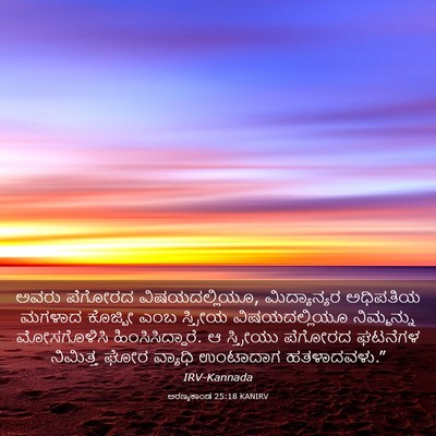 Picture 03 - ಅರಣ್ಯಕಾಂಡ 25:18 KANIRV - ಅವರು ಪೆಗೋರದ - Bible Verse Picture