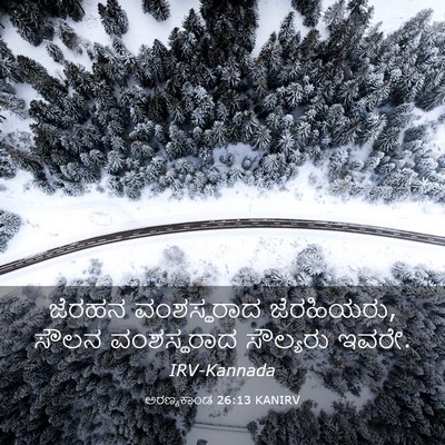 Picture 03 - ಅರಣ್ಯಕಾಂಡ 26:13 KANIRV - ಜೆರಹನ ವಂಶಸ್ಥರಾದ - Bible Verse Picture