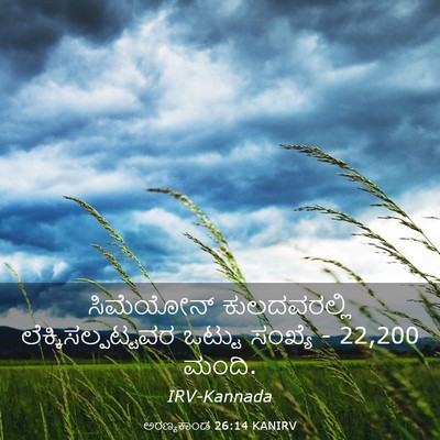 Picture 03 - ಅರಣ್ಯಕಾಂಡ 26:14 KANIRV - ಸಿಮೆಯೋನ್ - Bible Verse Picture