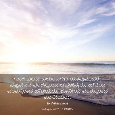 Picture 03 - ಅರಣ್ಯಕಾಂಡ 26:15 KANIRV - ಗಾದ್ ಕುಲದ - Bible Verse Picture