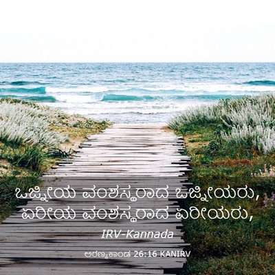 Picture 03 - ಅರಣ್ಯಕಾಂಡ 26:16 KANIRV - ಒಜ್ನೀಯ ವಂಶಸ್ಥರಾದ - Bible Verse Picture