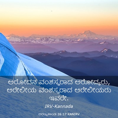 Picture 03 - ಅರಣ್ಯಕಾಂಡ 26:17 KANIRV - ಅರೋದನ ವಂಶಸ್ಥರಾದ - Bible Verse Picture
