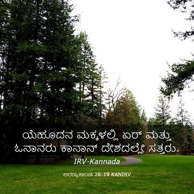 Picture 03 - ಅರಣ್ಯಕಾಂಡ 26:19 KANIRV - ಯೆಹೂದನ ಮಕ್ಕಳಲ್ಲಿ - Bible Verse Picture