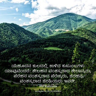 Picture 03 - ಅರಣ್ಯಕಾಂಡ 26:20 KANIRV - ಯೆಹೂದನ ಕುಲದಲ್ಲಿ - Bible Verse Picture