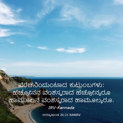 Picture 03 - ಅರಣ್ಯಕಾಂಡ 26:21 KANIRV - ಪೆರೆಚನಿಂದುಂಟಾದ - Bible Verse Picture