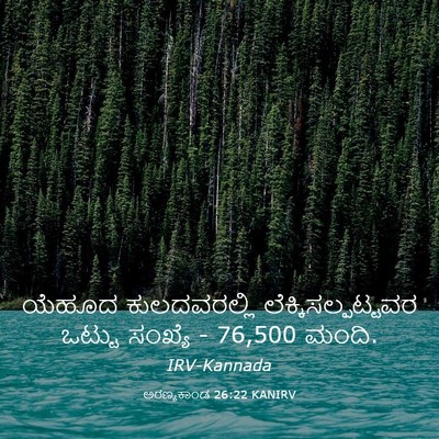 Picture 03 - ಅರಣ್ಯಕಾಂಡ 26:22 KANIRV - ಯೆಹೂದ ಕುಲದವರಲ್ಲಿ - Bible Verse Picture