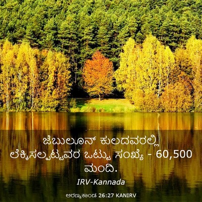 Picture 03 - ಅರಣ್ಯಕಾಂಡ 26:27 KANIRV - ಜೆಬುಲೂನ್ - Bible Verse Picture