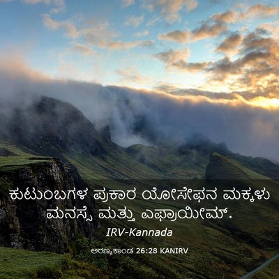 Picture 03 - ಅರಣ್ಯಕಾಂಡ 26:28 KANIRV - ಕುಟುಂಬಗಳ ಪ್ರಕಾರ - Bible Verse Picture