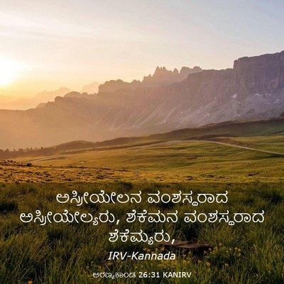 Picture 03 - ಅರಣ್ಯಕಾಂಡ 26:31 KANIRV - ಅಸ್ರೀಯೇಲನ - Bible Verse Picture