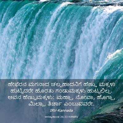 Picture 03 - ಅರಣ್ಯಕಾಂಡ 26:33 KANIRV - ಹೇಫೆರನ ಮಗನಾದ - Bible Verse Picture