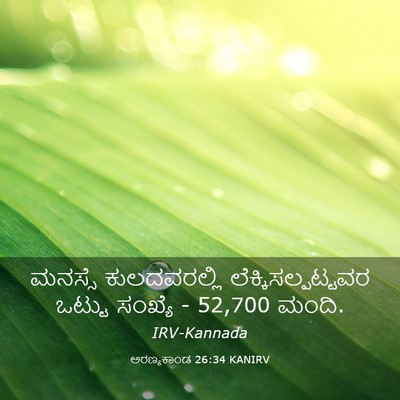 Picture 03 - ಅರಣ್ಯಕಾಂಡ 26:34 KANIRV - ಮನಸ್ಸೆ ಕುಲದವರಲ್ಲಿ - Bible Verse Picture