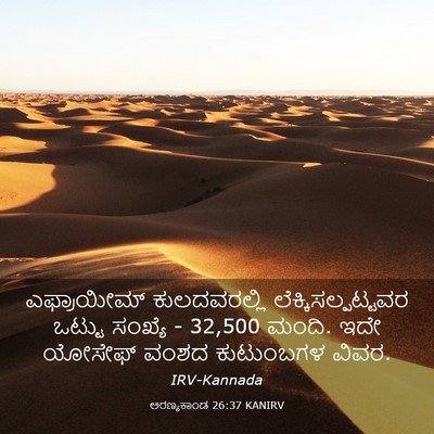 Picture 03 - ಅರಣ್ಯಕಾಂಡ 26:37 KANIRV - ಎಫ್ರಾಯೀಮ್ - Bible Verse Picture