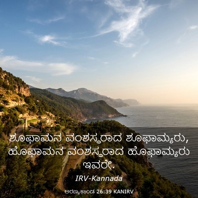 Picture 03 - ಅರಣ್ಯಕಾಂಡ 26:39 KANIRV - ಶೂಫಾಮನ ವಂಶಸ್ಥರಾದ - Bible Verse Picture