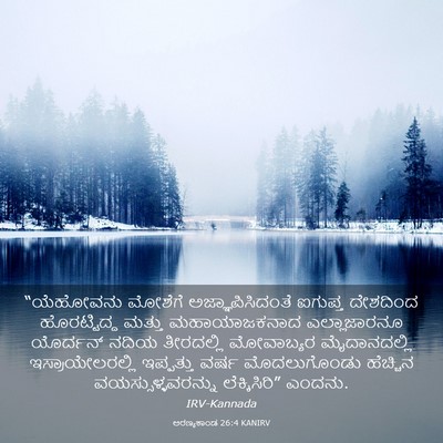 Picture 03 - ಅರಣ್ಯಕಾಂಡ 26:4 KANIRV - “ಯೆಹೋವನು ಮೋಶೆಗೆ - Bible Verse Picture