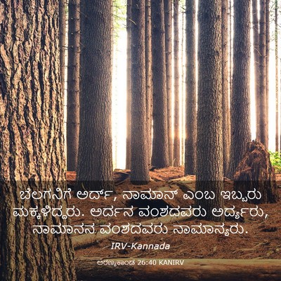 Picture 03 - ಅರಣ್ಯಕಾಂಡ 26:40 KANIRV - ಬೆಲಗನಿಗೆ ಅರ್ದ್, - Bible Verse Picture
