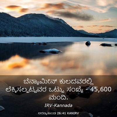 Picture 03 - ಅರಣ್ಯಕಾಂಡ 26:41 KANIRV - ಬೆನ್ಯಾಮೀನ್ - Bible Verse Picture