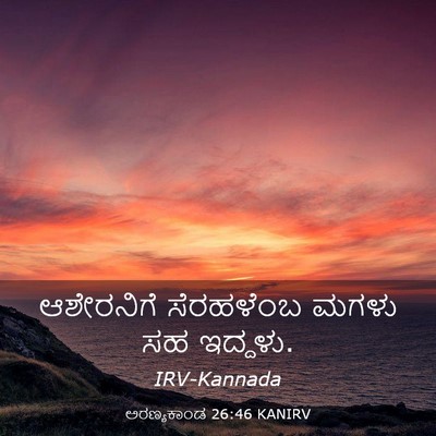 Picture 03 - ಅರಣ್ಯಕಾಂಡ 26:46 KANIRV - ಆಶೇರನಿಗೆ ಸೆರಹಳೆಂಬ - Bible Verse Picture