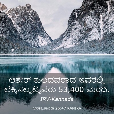 Picture 03 - ಅರಣ್ಯಕಾಂಡ 26:47 KANIRV - ಆಶೇರ್ ಕುಲದವರಾದ - Bible Verse Picture
