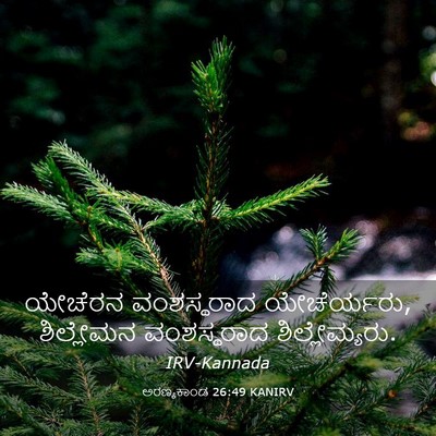 Picture 03 - ಅರಣ್ಯಕಾಂಡ 26:49 KANIRV - ಯೇಚೆರನ ವಂಶಸ್ಥರಾದ - Bible Verse Picture