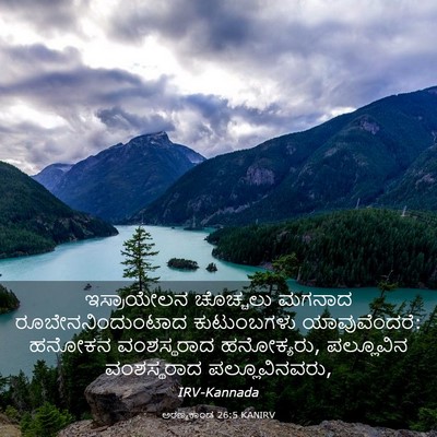Picture 03 - ಅರಣ್ಯಕಾಂಡ 26:5 KANIRV - ಇಸ್ರಾಯೇಲನ ಚೊಚ್ಚಲು - Bible Verse Picture