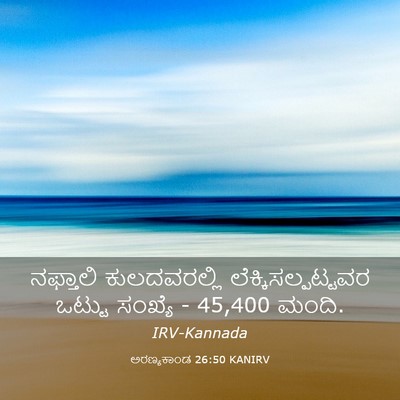 Picture 03 - ಅರಣ್ಯಕಾಂಡ 26:50 KANIRV - ನಫ್ತಾಲಿ - Bible Verse Picture