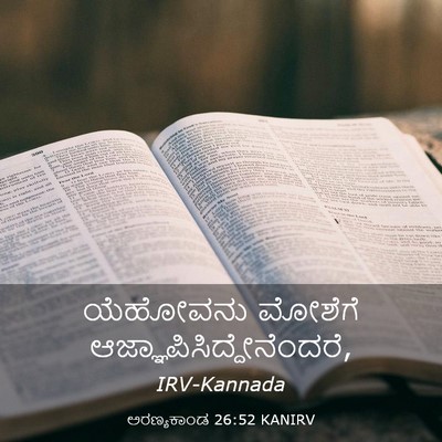 Picture 03 - ಅರಣ್ಯಕಾಂಡ 26:52 KANIRV - ಯೆಹೋವನು ಮೋಶೆಗೆ - Bible Verse Picture
