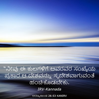 Picture 03 - ಅರಣ್ಯಕಾಂಡ 26:53 KANIRV - “ನೀವು ಈ ಕುಲಗಳಿಗೆ - Bible Verse Picture